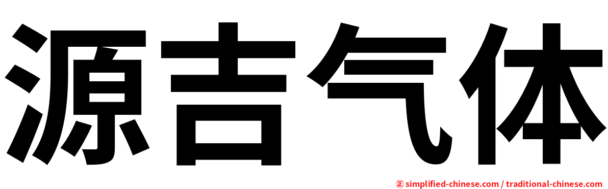 源吉气体