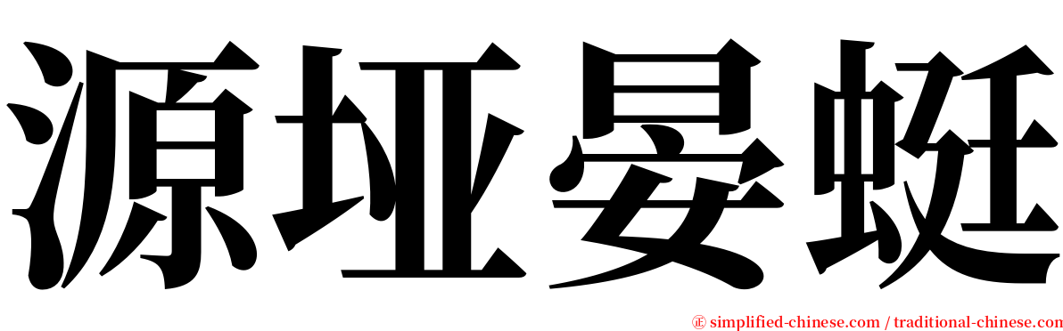 源垭晏蜓 serif font