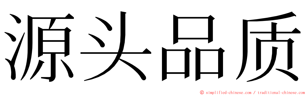 源头品质 ming font