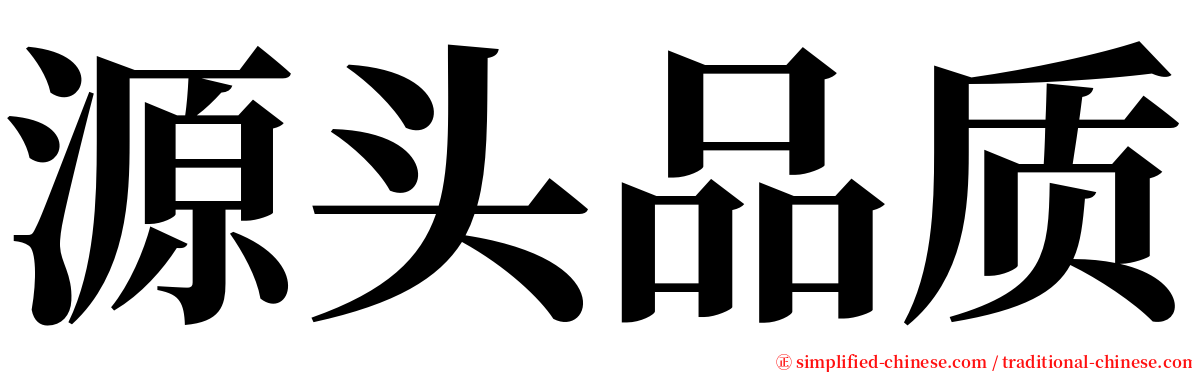 源头品质 serif font