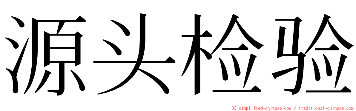 源头检验 ming font