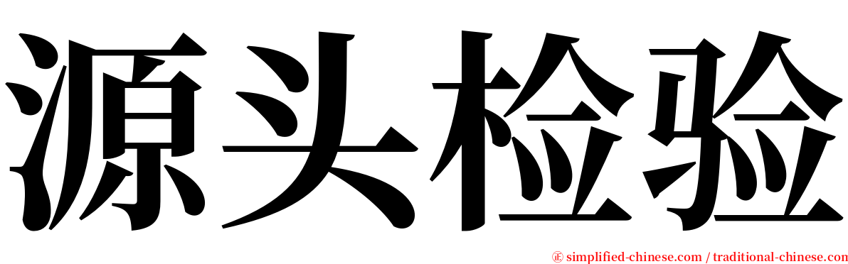 源头检验 serif font