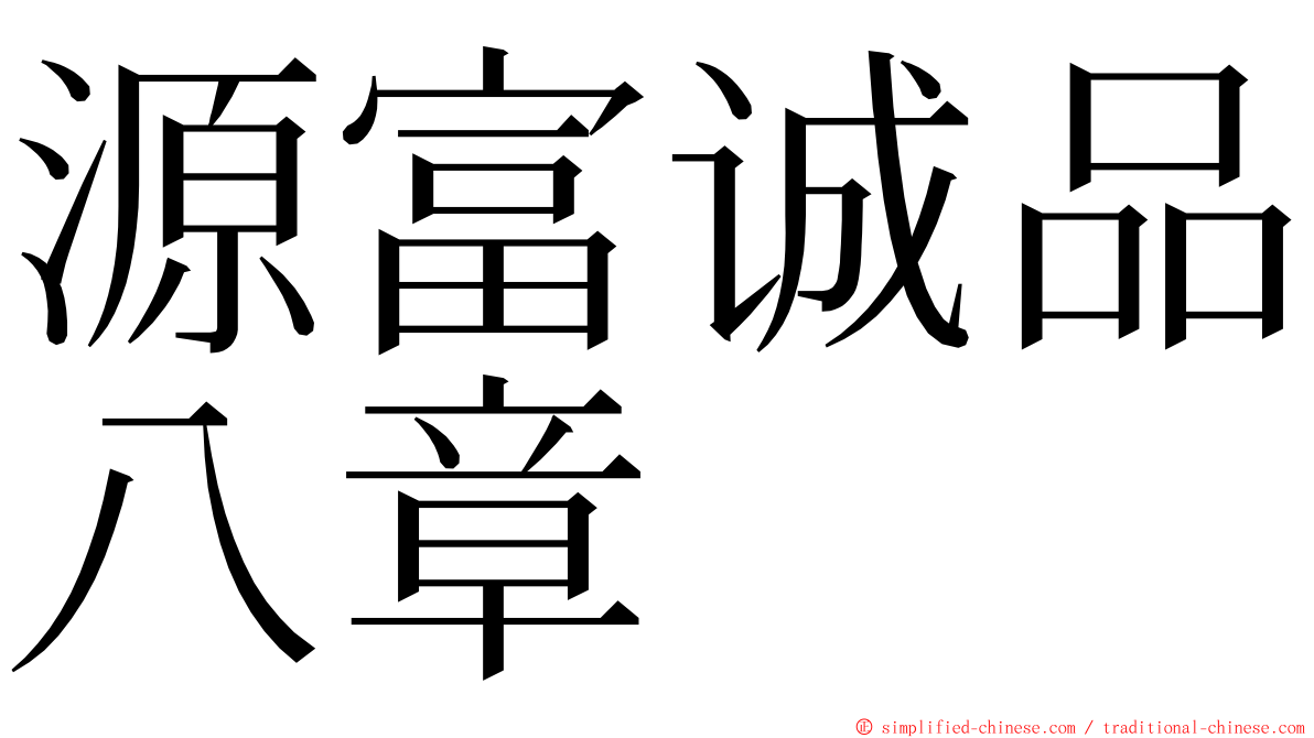 源富诚品八章 ming font