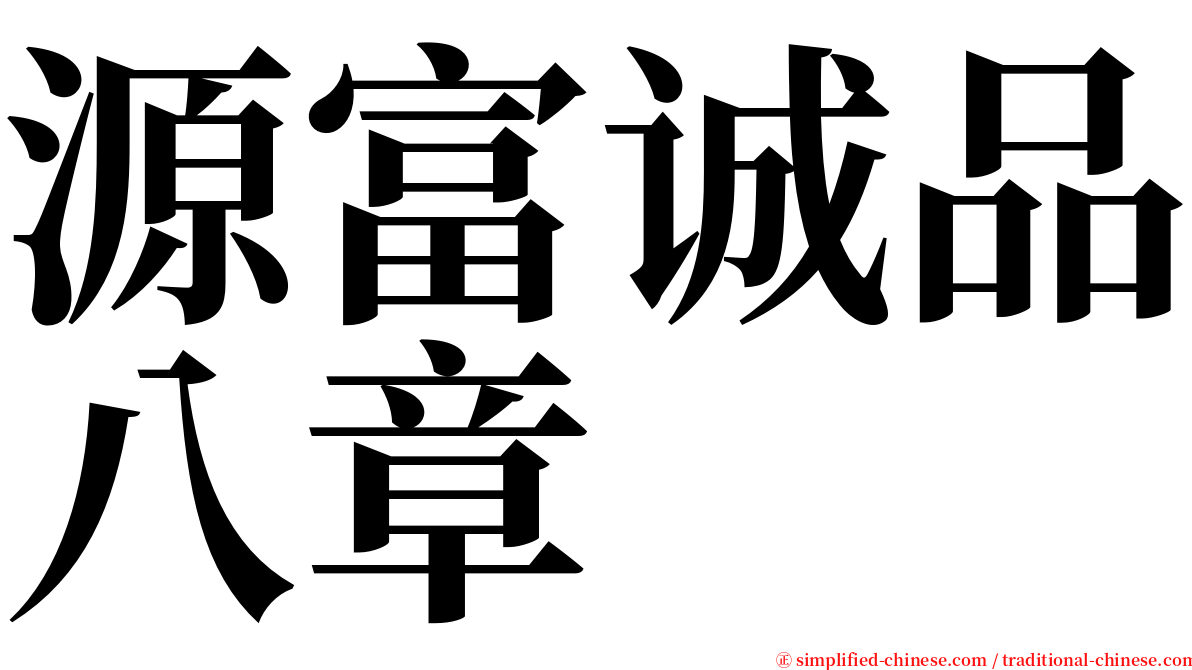 源富诚品八章 serif font