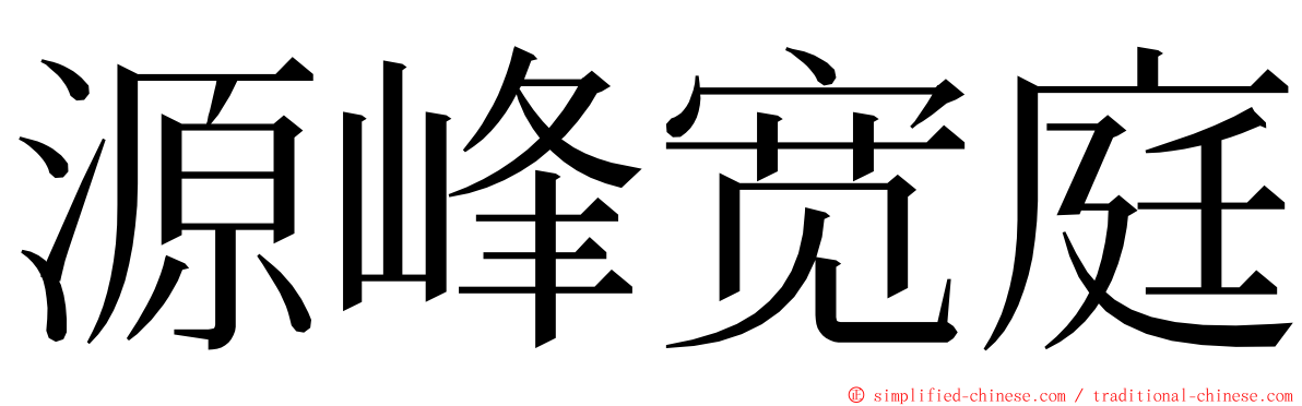 源峰宽庭 ming font