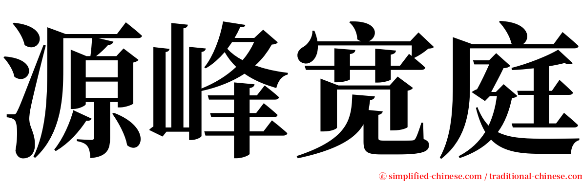 源峰宽庭 serif font