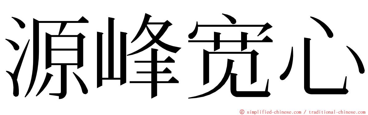 源峰宽心 ming font