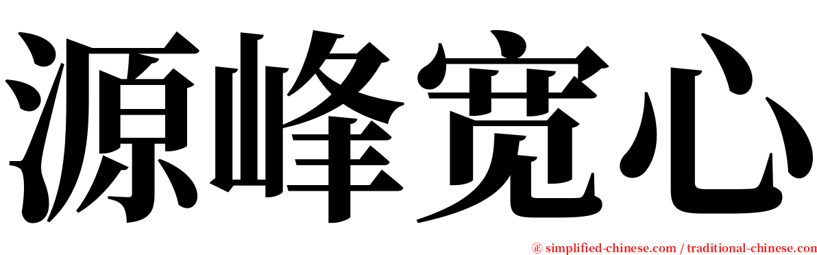 源峰宽心 serif font