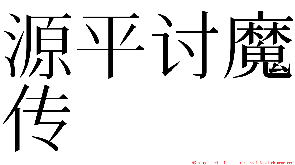 源平讨魔传 ming font