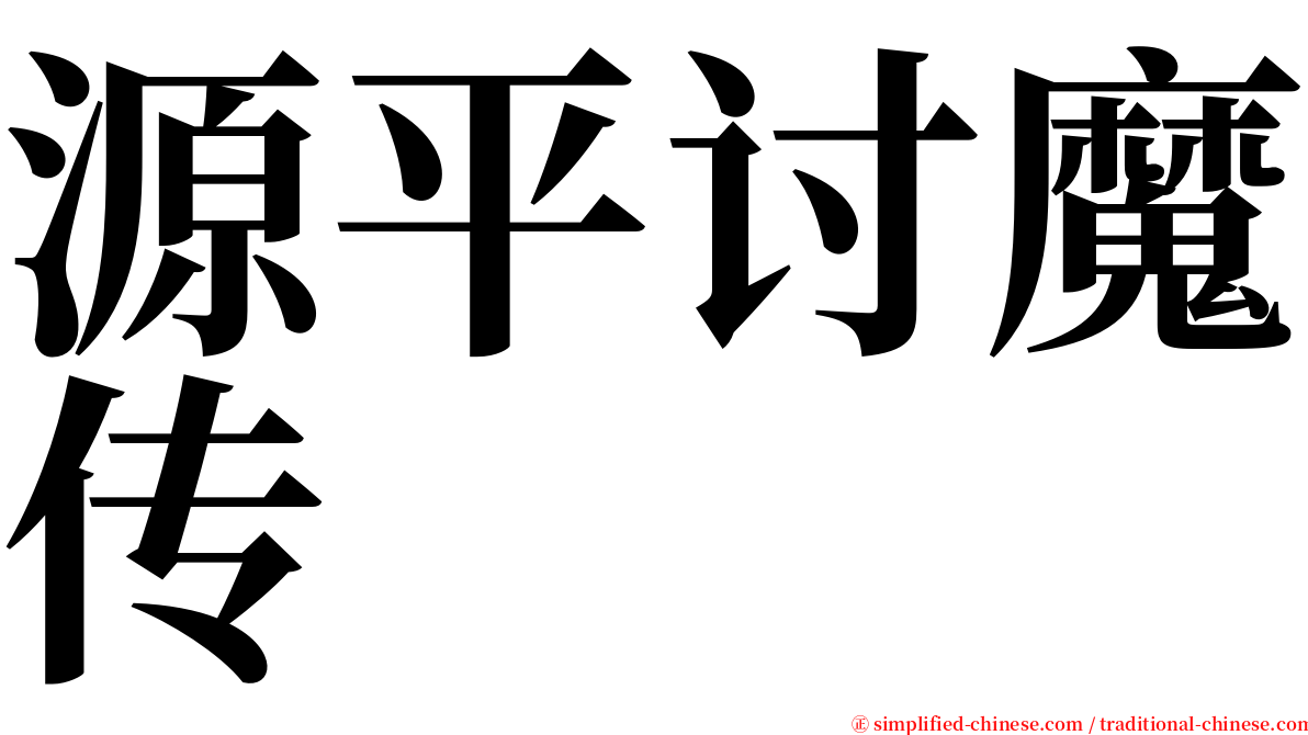 源平讨魔传 serif font