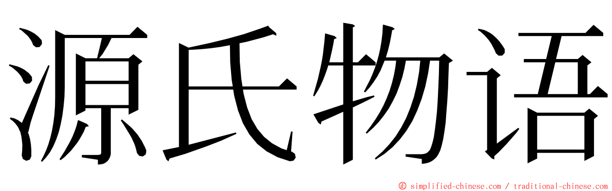 源氏物语 ming font