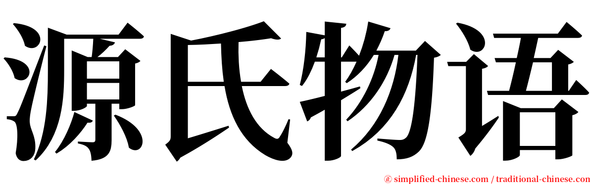 源氏物语 serif font