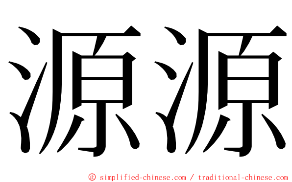 源源 ming font