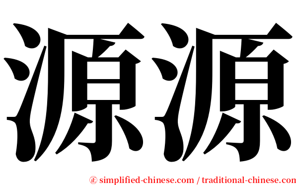 源源 serif font