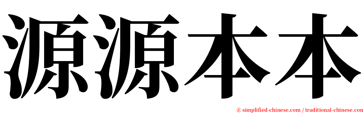 源源本本 serif font