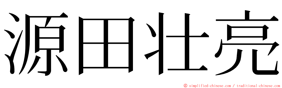 源田壮亮 ming font