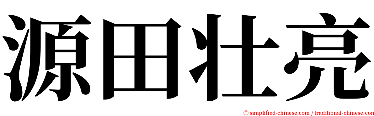 源田壮亮 serif font