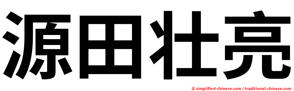 源田壮亮