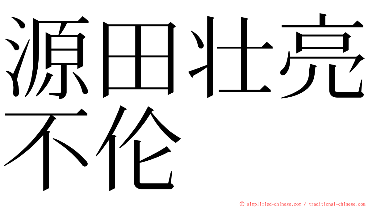 源田壮亮不伦 ming font
