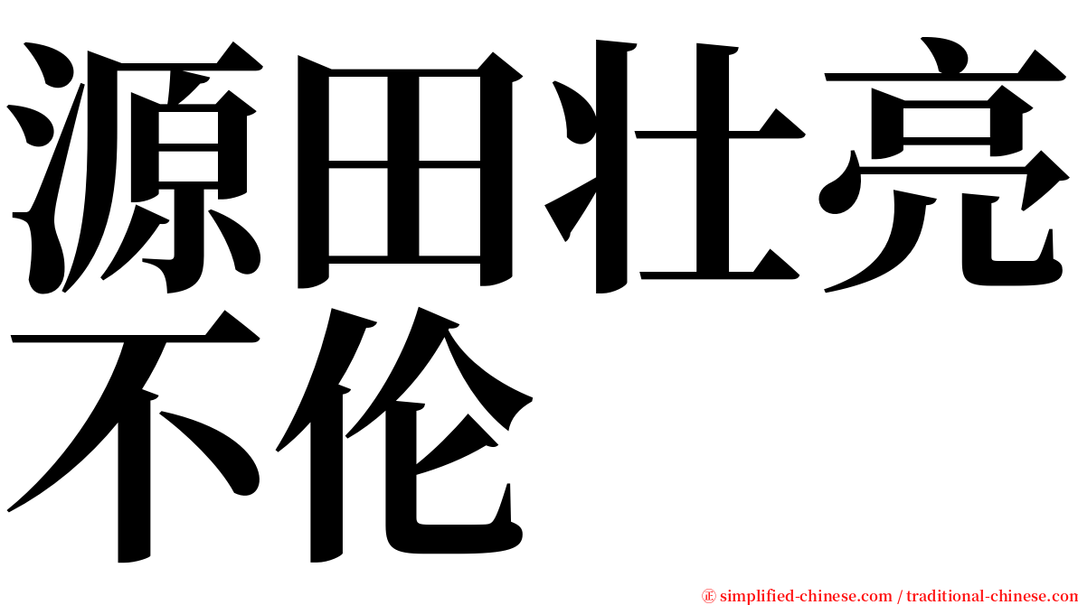 源田壮亮不伦 serif font
