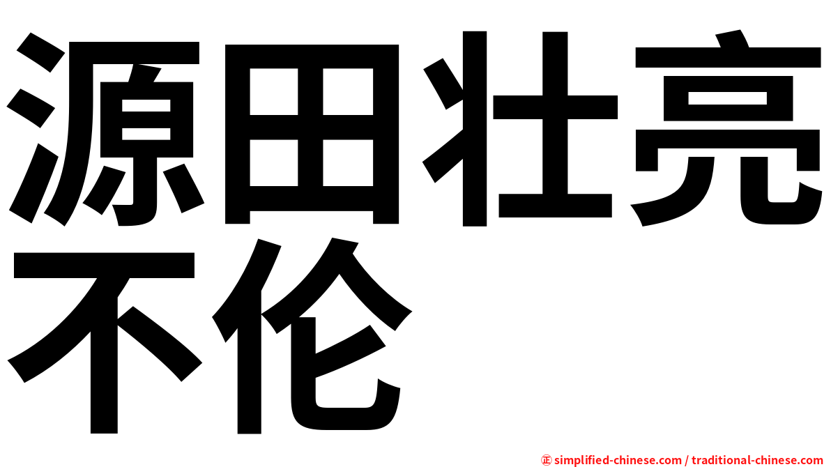 源田壮亮不伦