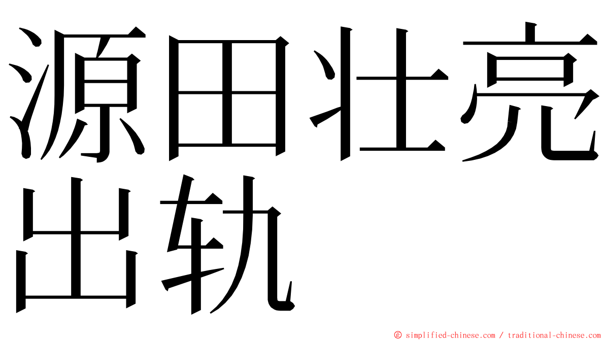 源田壮亮出轨 ming font