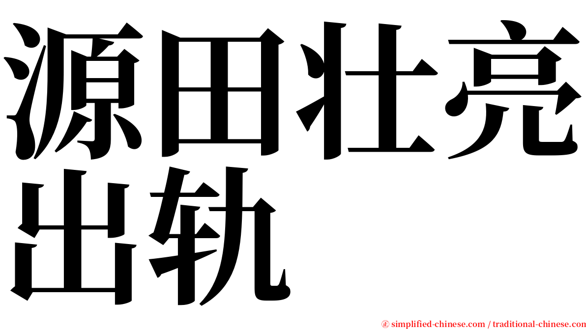 源田壮亮出轨 serif font