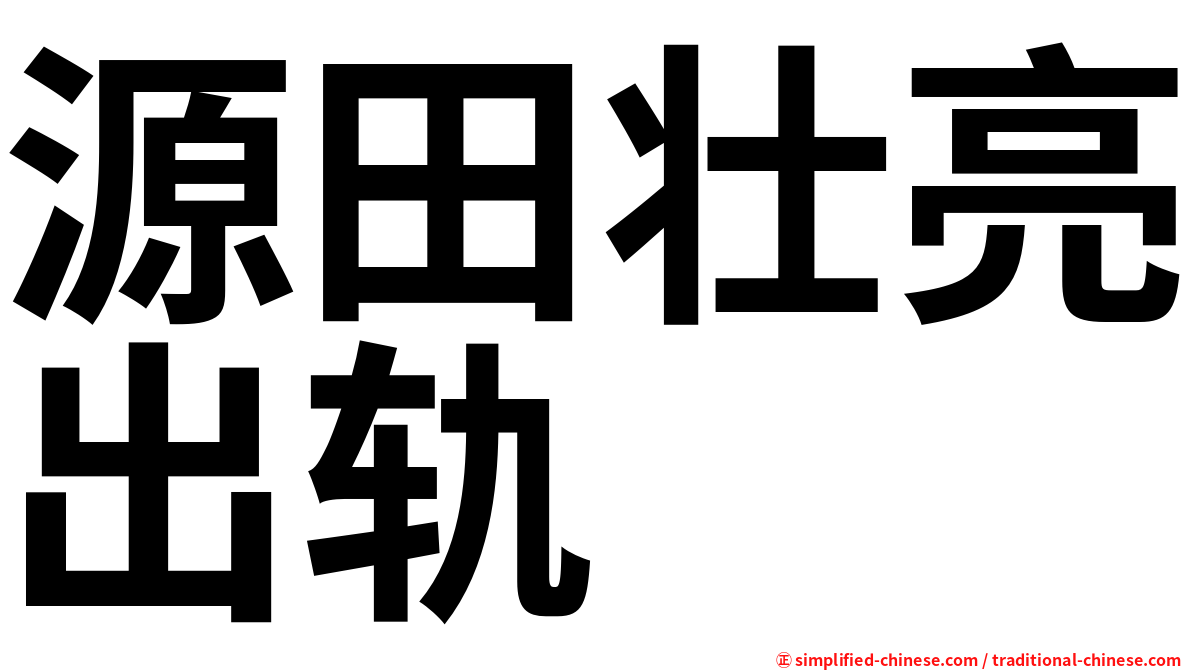 源田壮亮出轨