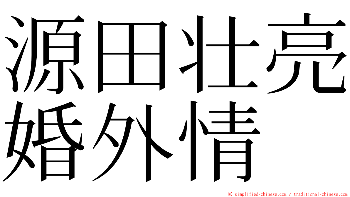 源田壮亮婚外情 ming font