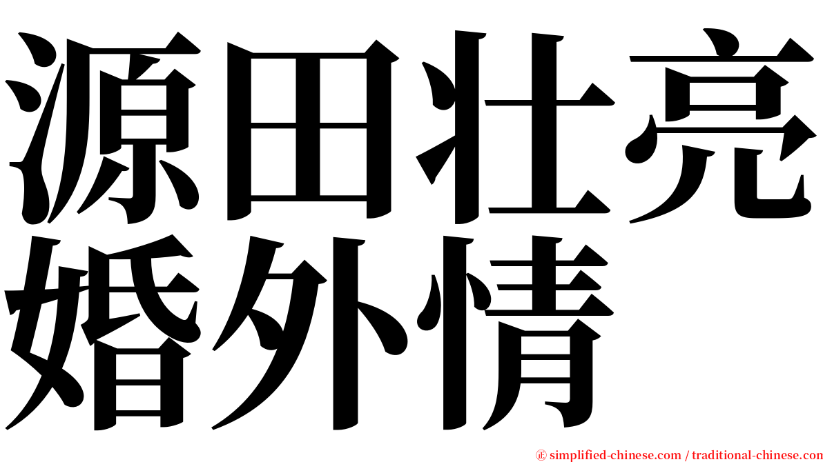 源田壮亮婚外情 serif font