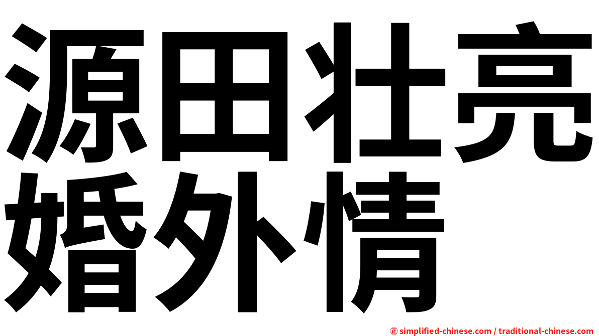 源田壮亮婚外情