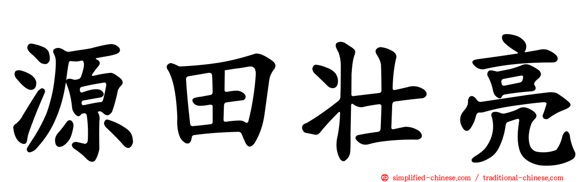 源田壮亮