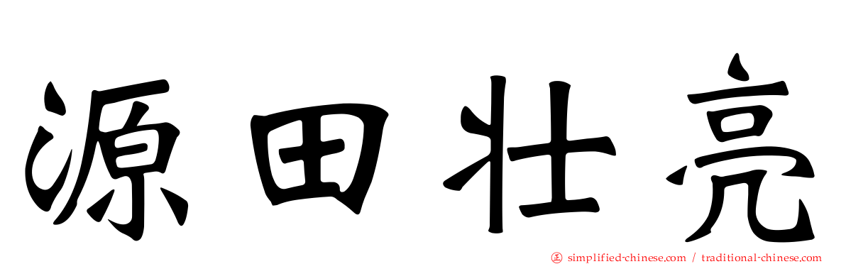 源田壮亮