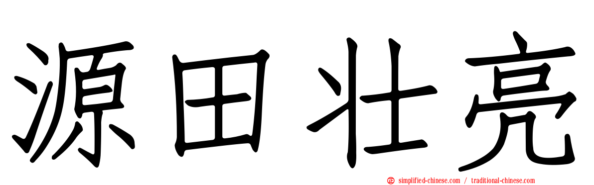 源田壮亮