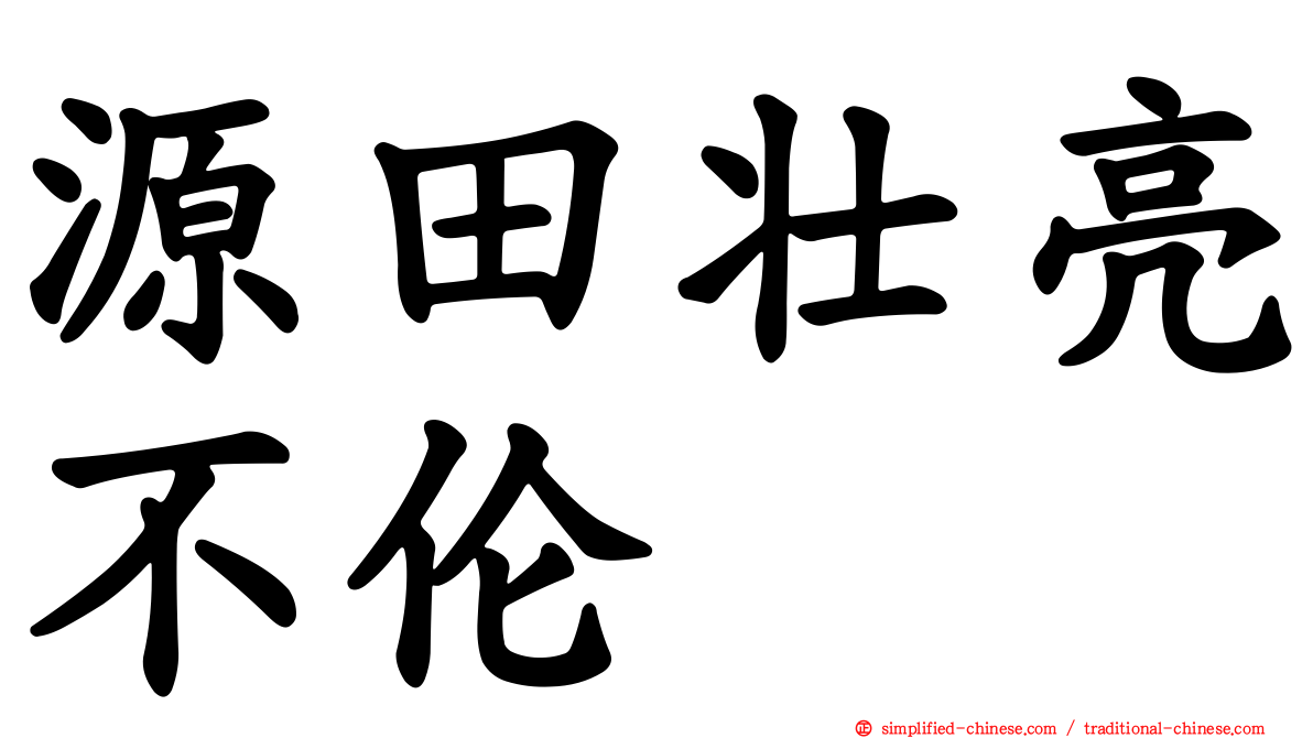 源田壮亮不伦