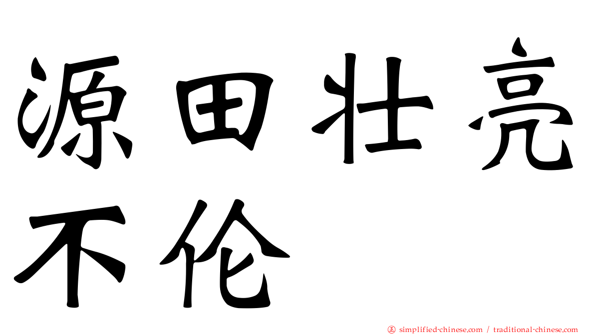 源田壮亮不伦