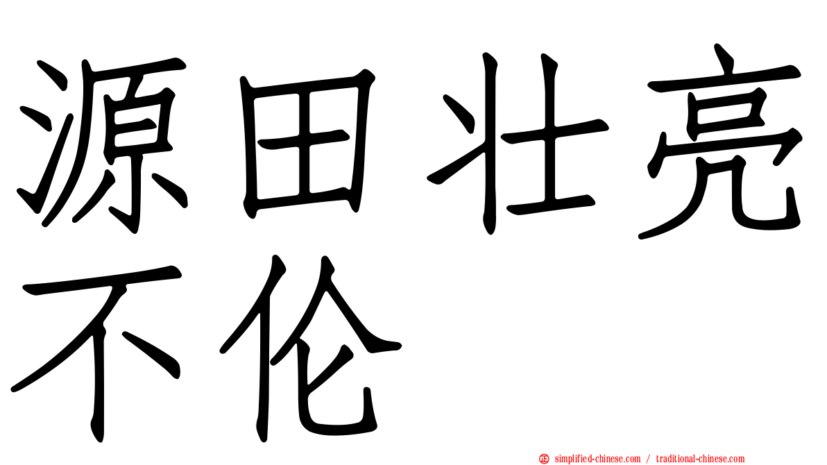 源田壮亮不伦