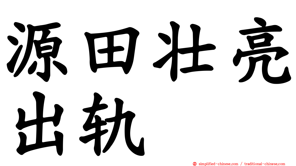 源田壮亮出轨