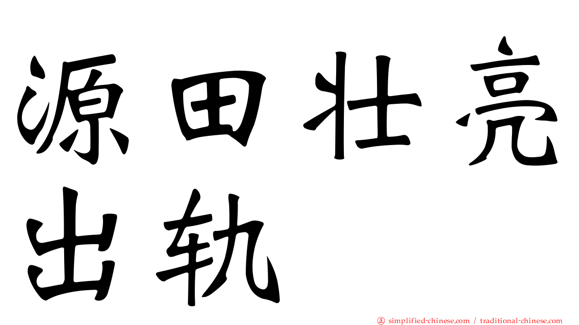 源田壮亮出轨