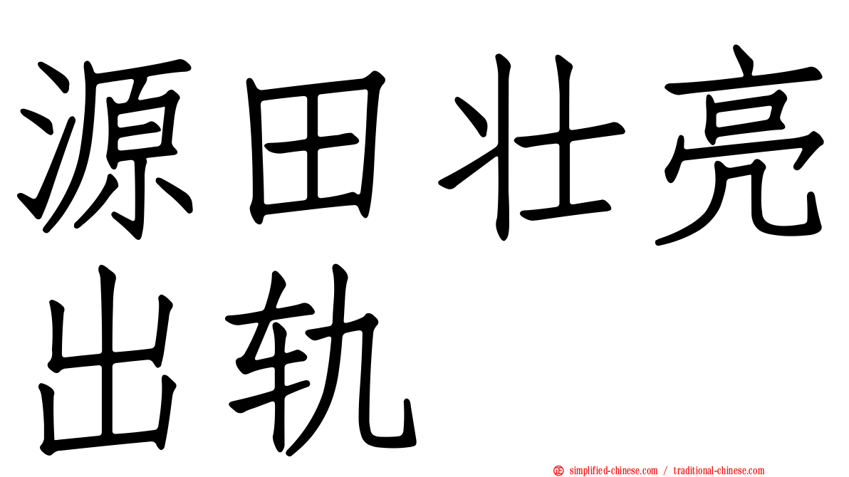 源田壮亮出轨