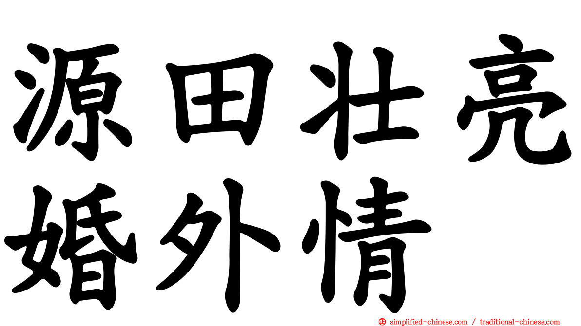 源田壮亮婚外情