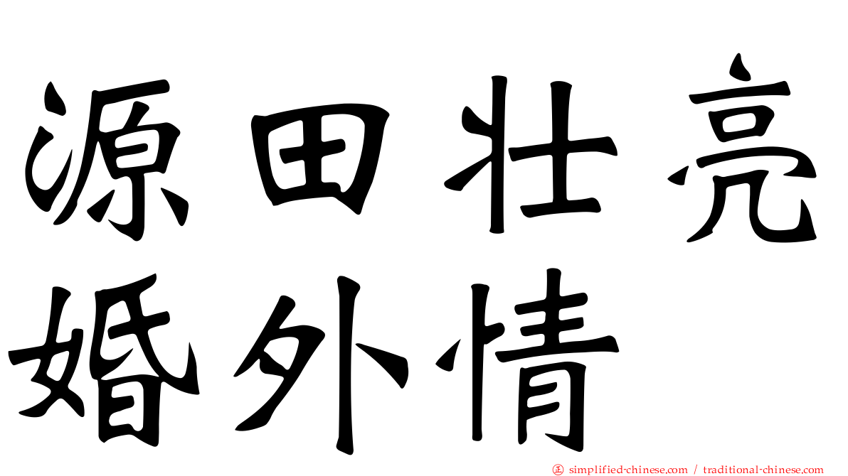 源田壮亮婚外情
