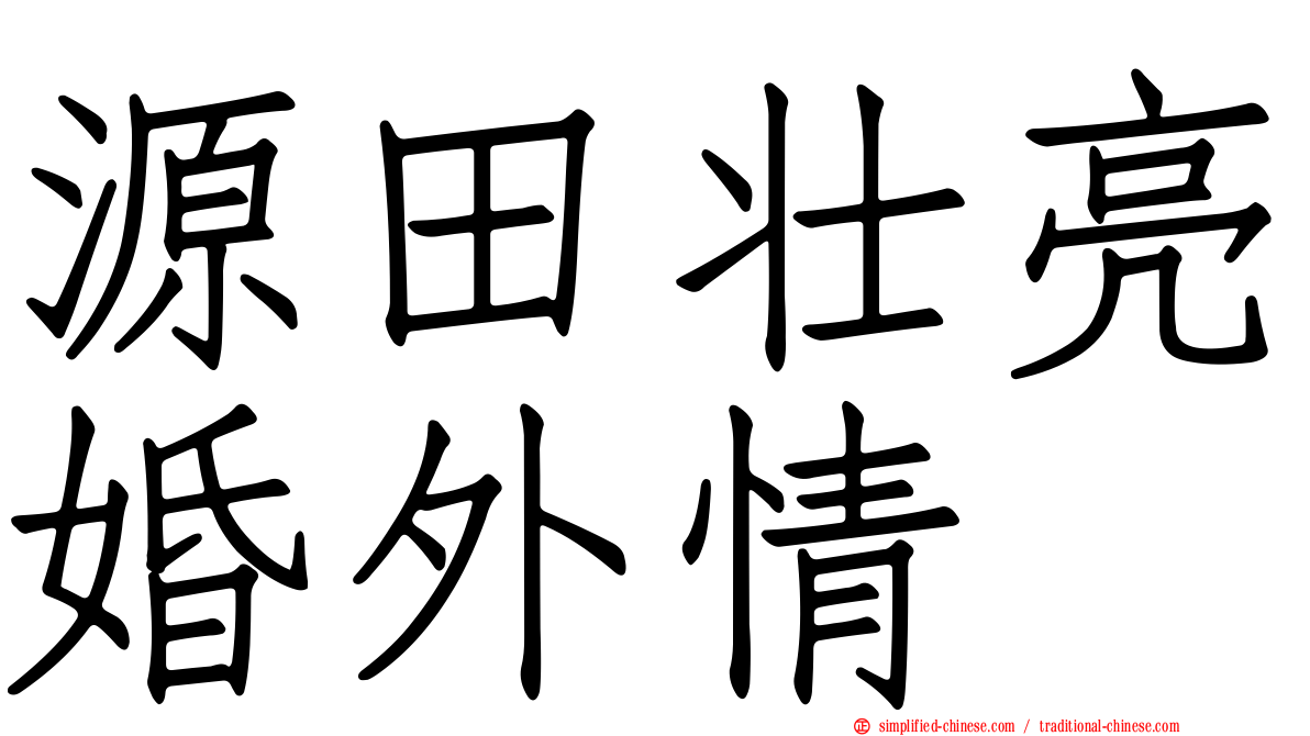 源田壮亮婚外情