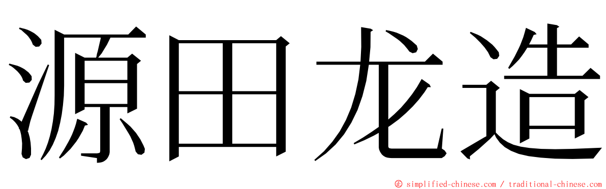 源田龙造 ming font