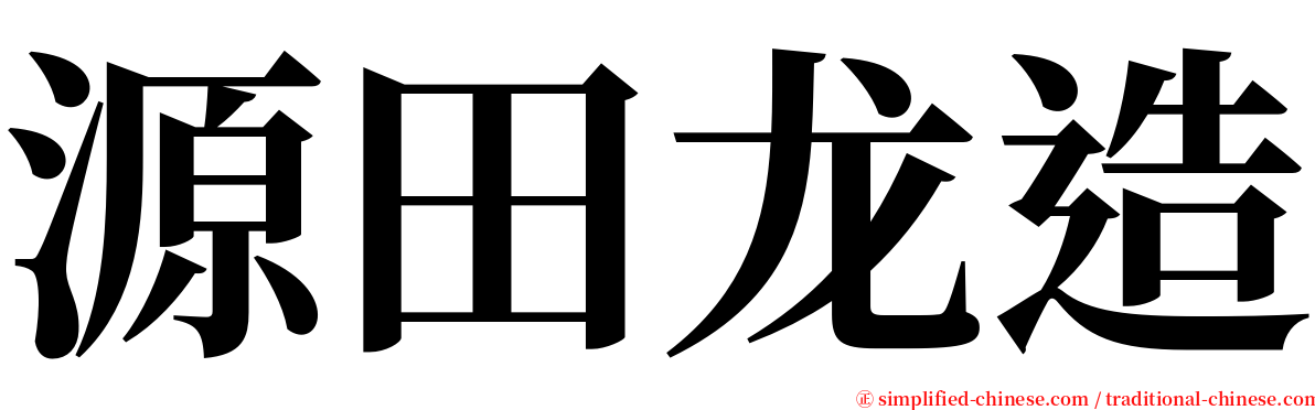 源田龙造 serif font