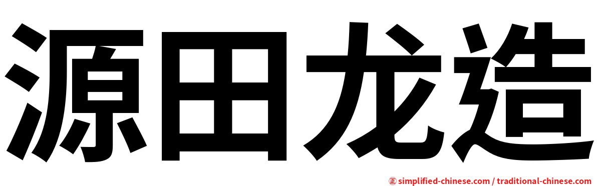 源田龙造