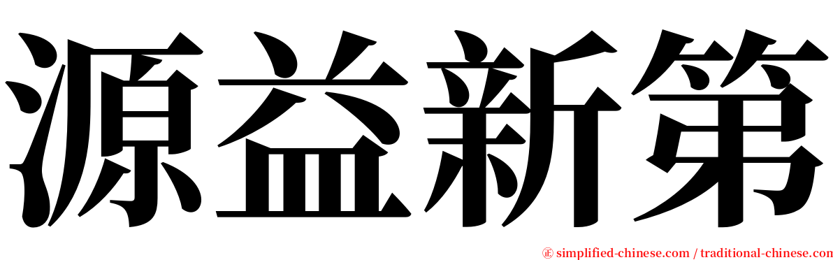 源益新第 serif font