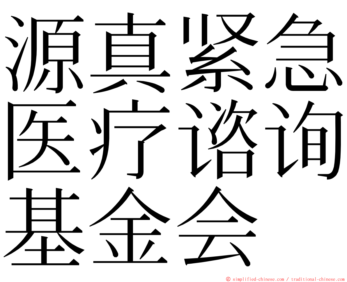 源真紧急医疗谘询基金会 ming font