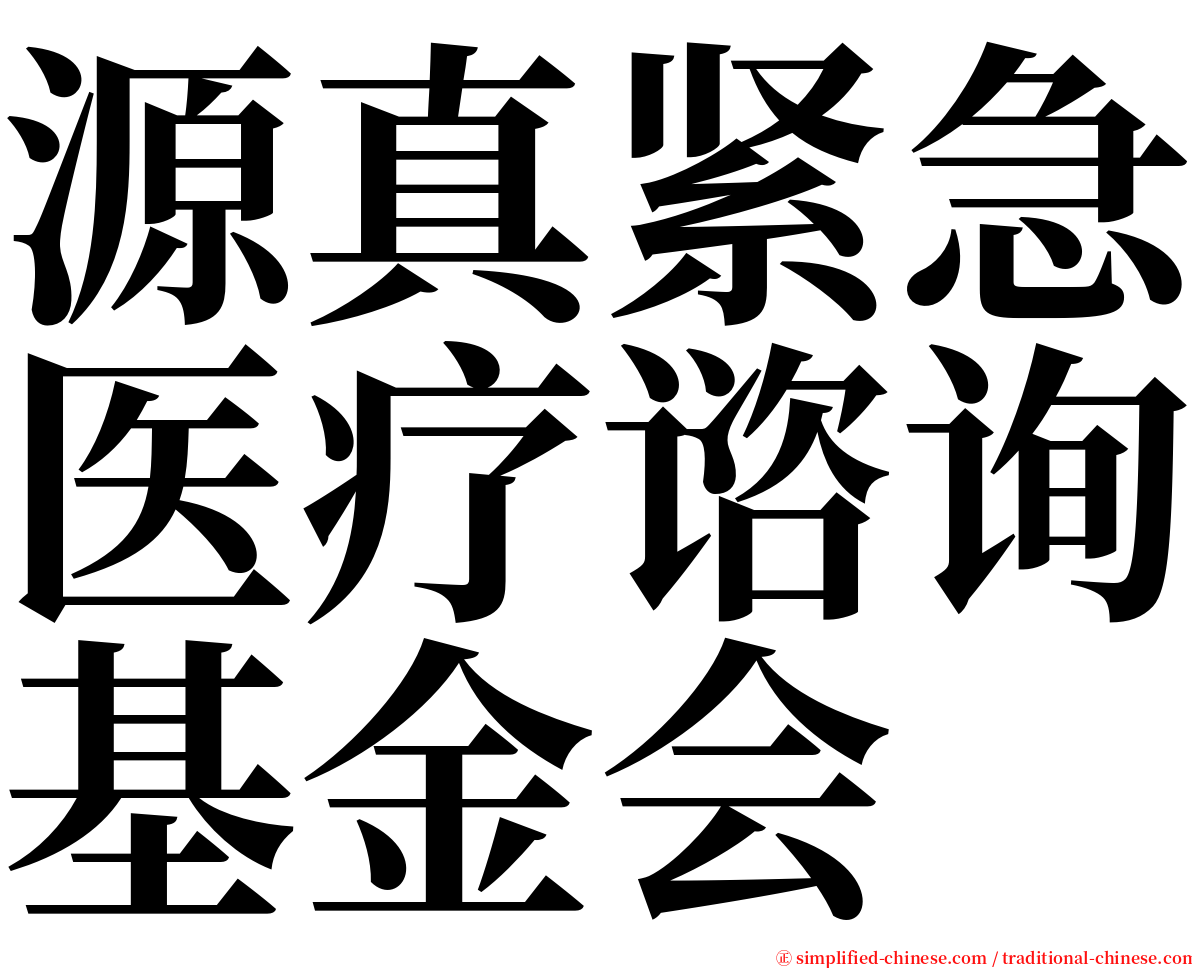 源真紧急医疗谘询基金会 serif font