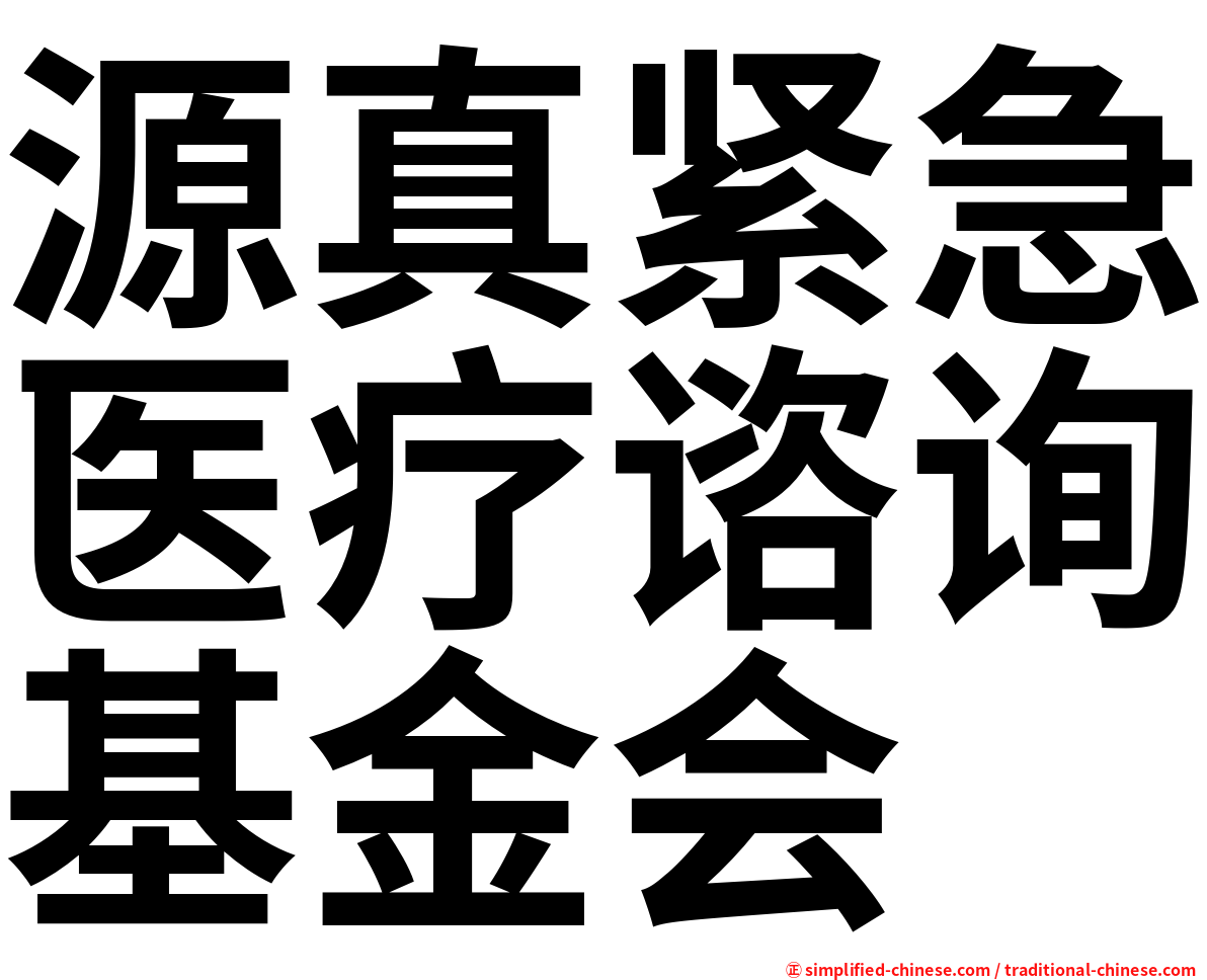 源真紧急医疗谘询基金会